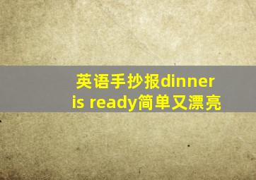 英语手抄报dinner is ready简单又漂亮